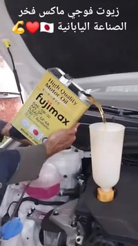 قاهر المسافات زيت فوجي ماكس الياباني 🇯🇵🇯🇵❤️✅️💪 الزيت الأقوى والأفضل لم...