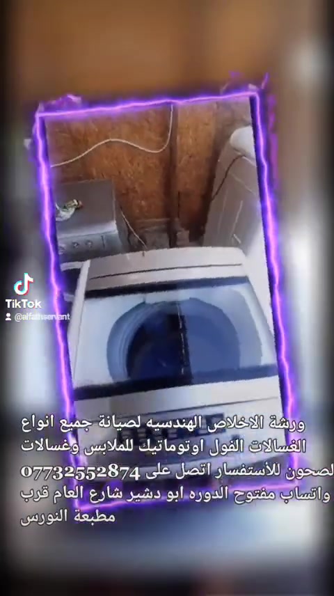 ⚠️غسالتك عاطلة وحاير شلون تصلحها⚠️
تعلن ورشة الاخلاص الهندسيه لصيانة جميع انواع الغسالات الفول اوتوماتيك للملابس وغسالات الصحون في جميع ايام الاسبوع قطع غيار اصلية مع ضمان فعال قد يصل الى ٦ أشهر 
للأستفسار اتصل على ***********.. وتساب مفتوح. العنوان الدوره اابو دشير شارع العام قرب مطبعة النورس..⚠️
