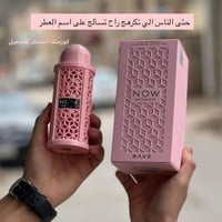 عطر ناو • ثابت عالملابس • ريحته تدوم