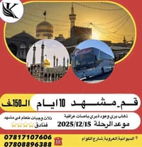 ايران ١٠أيام • مشهد • أرض الكيان