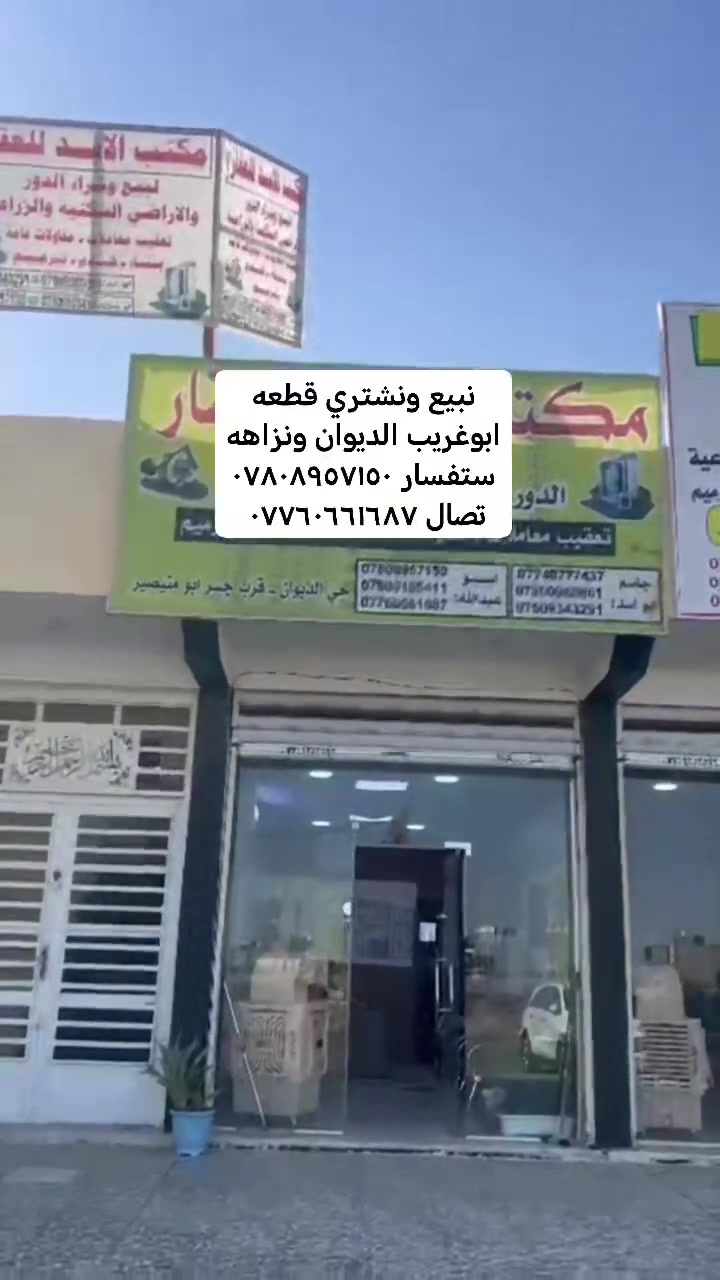 قطعه لبيع ابوغريب ديوان


**إذا كنت صاحب هذا الإعلان وتريد حذفه لأي سبب، رجاءا أرسل رسالة إلى الدعم الفني**