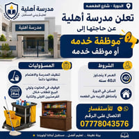 مدرسة اهلية في الدورة شارع الطعمة  خلف ثانوية الامال للبنات بحاجة الى ...