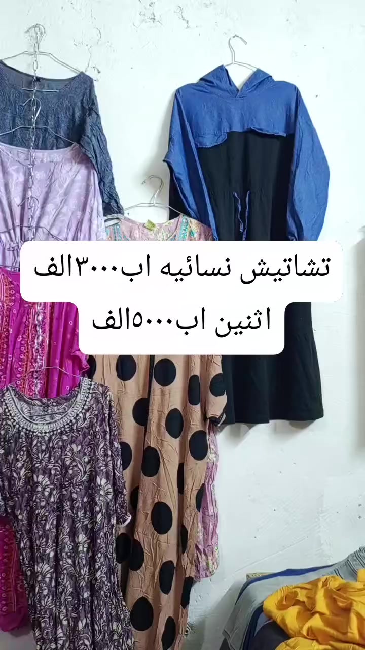 السلام عليكم 
عروض اليوم  ملابس تشاتيش نسائيه (اثنين اب٥٠٠٠الف )توصيل ١٠٠٠الف دينار داخل سبع لبور 
تشيرتات شبابي +ولادي +بناتي (ثنين اب٥٠٠٠الف )توصيل داخل سبع لبور ١٠٠٠الف دينار 
ملابس اطفال (ثلث قطع اب٢٠٠٠الف دينار فقط )توصيل داخل سبع لبور ١٠٠٠الف دينار فقط


**إذا كنت صاحب هذا الإعلان وتريد حذفه لأي سبب، رجاءا أرسل رسالة إلى الدعم الفني**