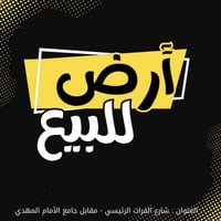 التقية نهاية شارع عشرين • ١٠٠م • واجهة ٥م