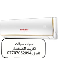 نصب سبالت   وصيانه و تنظيف كافة أنواع أجهزة التبريد موقعياً و بكادر ...