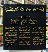 موسوعة نفسية • د مصطفى غالب • مجلدات جلدية