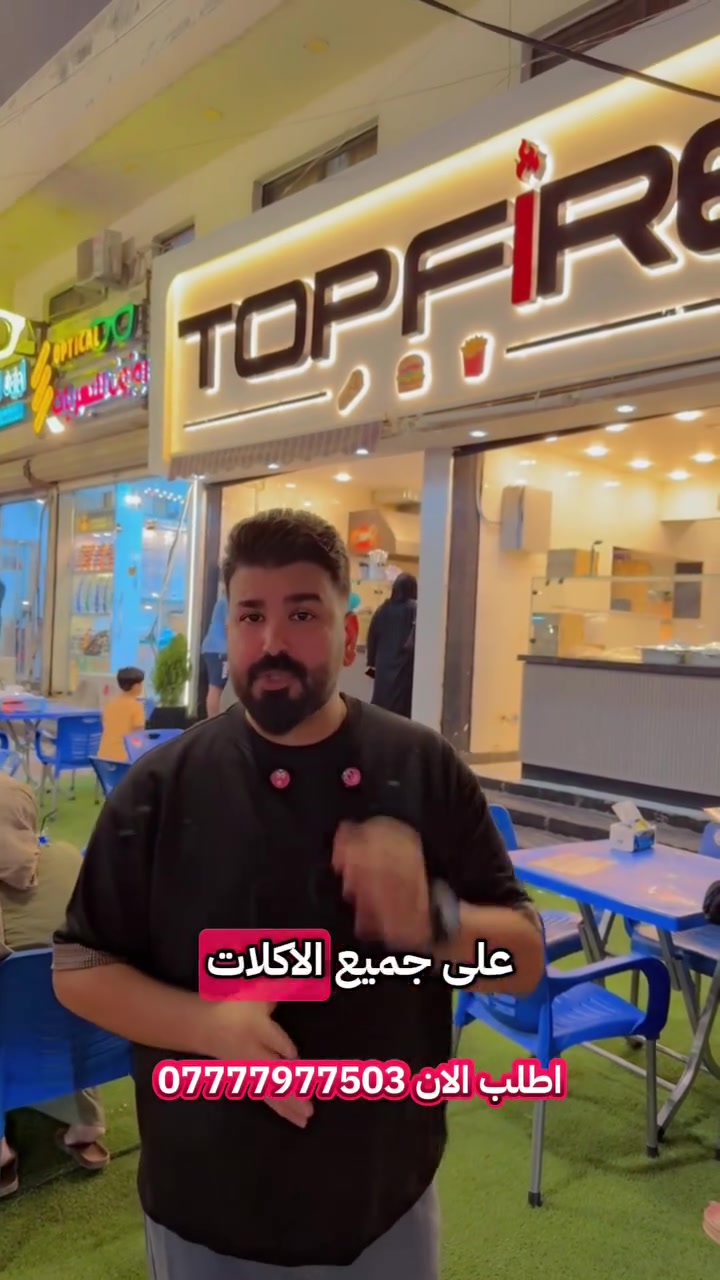 ننتظركم اليوم الخميس احلى اجواء والكعدة روعة وخصم 50 بالمية مطعم توب فاير صليخ  شارع تفاحة مجاور البلور الجديد❤️
 #مطعم #الصليخ #بغداد
والتوصيل مفتوح


**إذا كنت صاحب هذا الإعلان وتريد حذفه لأي سبب، رجاءا أرسل رسالة إلى الدعم الفني**