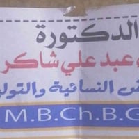 أمراض نسائية • استقبال مجاني الجمعة • شارع الاطباء