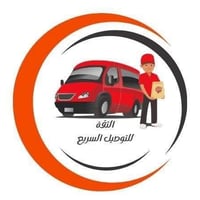 � شركة الثقة لنقل والتوصيل السريع 🚚 لان راحتكم تهمنا 👌من 9 صباحاً الى ...