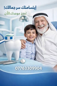 طقم أسنان كامل • عيادات جامعة الكوت • علاج أطفال ٥-١٤