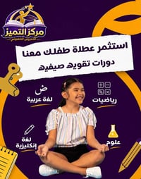⁨ يعلن مركز التميز للتدريس الخصوصي عن فتح باب التسجيل  في نظام التقوية...