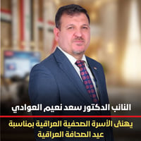 عيد الصحافة • ١٥٧ • سعد نعيم العوادي