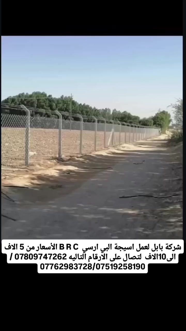 🟣تعلن شركة بابل لاسيجة البيارسي ⁦🟣
🔻عن عمل ونصب جميع انواع اسيجة الBRC ⁦⛏️⁩
🔻وعن عمل جميع انواع الاسيجة العشبية الجميلة 🍀🍀
🔻سعر المتر من 6الف 💸الى 10الف 💸حسب الطلب وحسب نوع السيم ⁦⚒️⁩
🔻يوجد كادر مختص بالعمل 💪
🔻نعمل في كافة محافظات العراق 🚛⁦🚛
🔻للطلب او الاستفسار قم بمراسلة الصفحه او اتصل على الأرقام
***********
***********
***********
