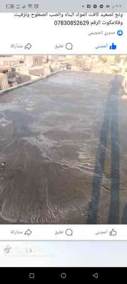 كافت الصب تصليطه الصطوح وتزفيت الصطوح  ***********
