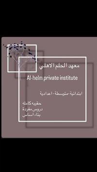 معهد الحلم • بعقوبة سبعة نيسان • ابتدائي متوسط اعدادي