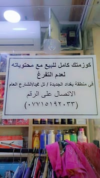 محل كوزمتك • تل محمد • للبيع