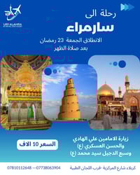 ليالي القدر • زيارة سامراء • كربلاء المركزية