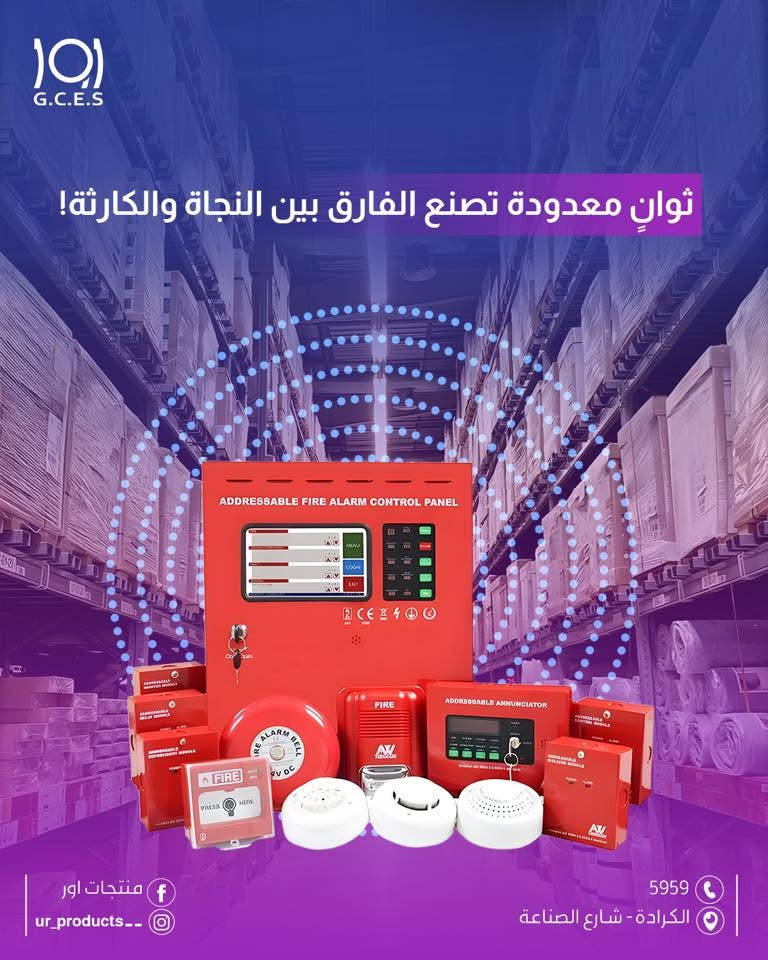 اور 
منتجات اور 
انظمة الاطفاء 
نظام الاطفاء 
انظمة انذار

لماذا تعد لوحات إنذار الحريق خط الدفاع الأول عن استثماراتك؟

ثوانٍ معدودة تصنع الفارق بين النجاة والكارثة! 

 استقرار أعمالك.. يبدأ من شعورك بالأمان 
 لا تنتظر حدوث الخطر لتختبر جودة الحماية

  تواصل معنا الآن للحصول على استشارة فنية وتحديد النظام الأمثل لمساحة مخزنك.

لزيارة موقعنا الالكتروني 👇🏻
https://urproducts.iq/

للاطلاع على بقية مواقعنا للتواصل الاجتماعي 👇🏻
https://lnkd.in/dGvDewxA

للتواصل معنا 📞
الاتصال عبر الارقام التالية :
***********
***********
او على الرقم المختصر 5959

او مراسلتنا من خلال الواتساب :
wa.me/9647700009498

او عن طريق الايميل الرسمي :
info@urproducts.iq

او زيارة معرض الشركة الكائن في
بغداد - شارع الصناعة - خدمي سريع محمد القاسم موقع منتجات اور 📍

#منتجات_اور
#أنظمة_الإطفاء
#حلول_ذكية
