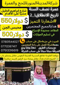 #اعلان_عمرة 🕋((رحلة عطلة1_2 نصف السنة))🕋 برعاية شركة روضةالمدينة المنو...