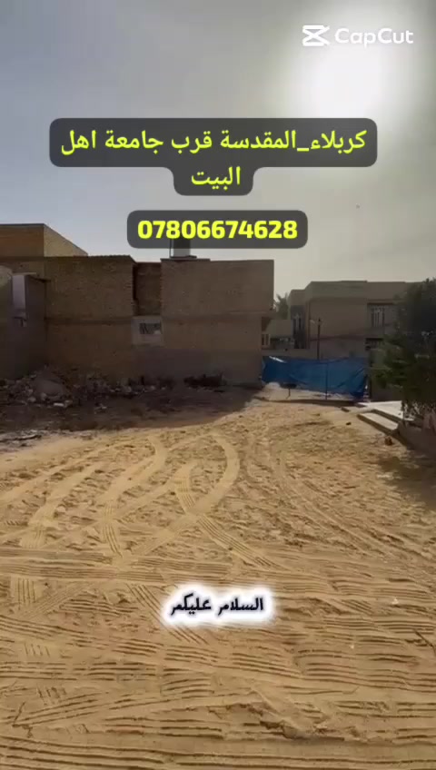 للبيع
قطعه للبيع المساحة 100 متر 
مربع البزل المدفون قرب جامعة اهل البيت 
***********
