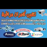 تنصيب كامرات مراقبه  (( الكشف مجاني لكافة المواقع )) مستعدون لتجهيز وت...