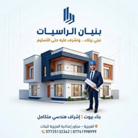 مقاولات • إشراف هندسي • العزيزية