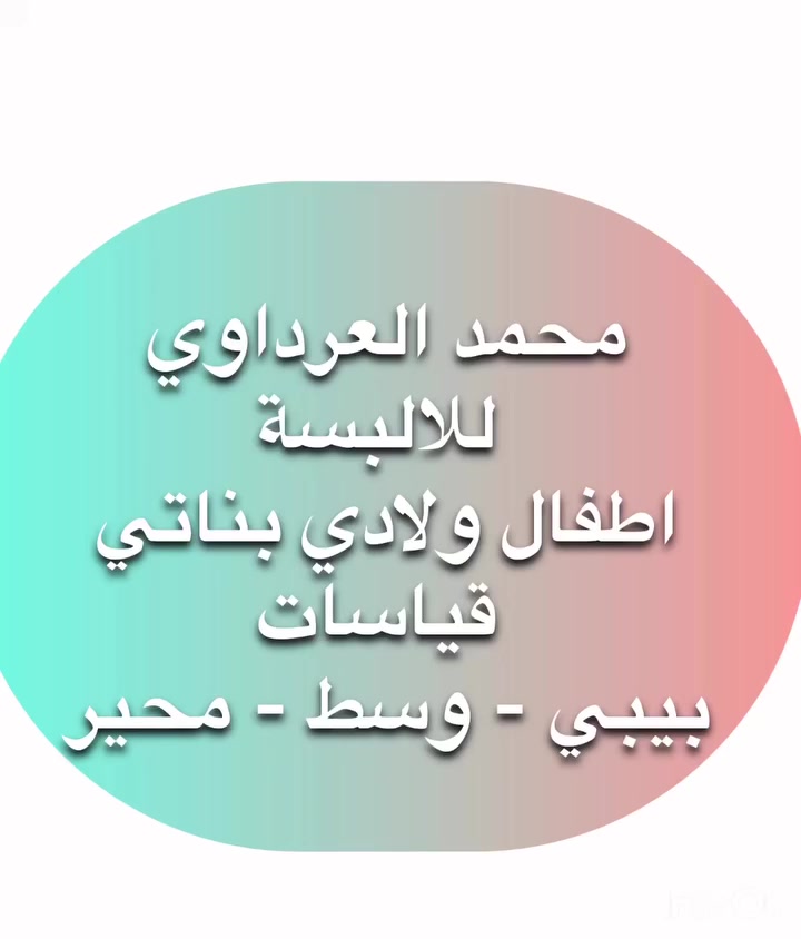 موسم عيد رمضان 2026
طقم ولادي 
قياسات من ٦ سنة الى ١٢ سنة
عنوان المحل الاسكندرية شارع الخضر الثاني مدخل السوق مجاور ابو علي النداف


**إذا كنت صاحب هذا الإعلان وتريد حذفه لأي سبب، رجاءا أرسل رسالة إلى الدعم الفني**