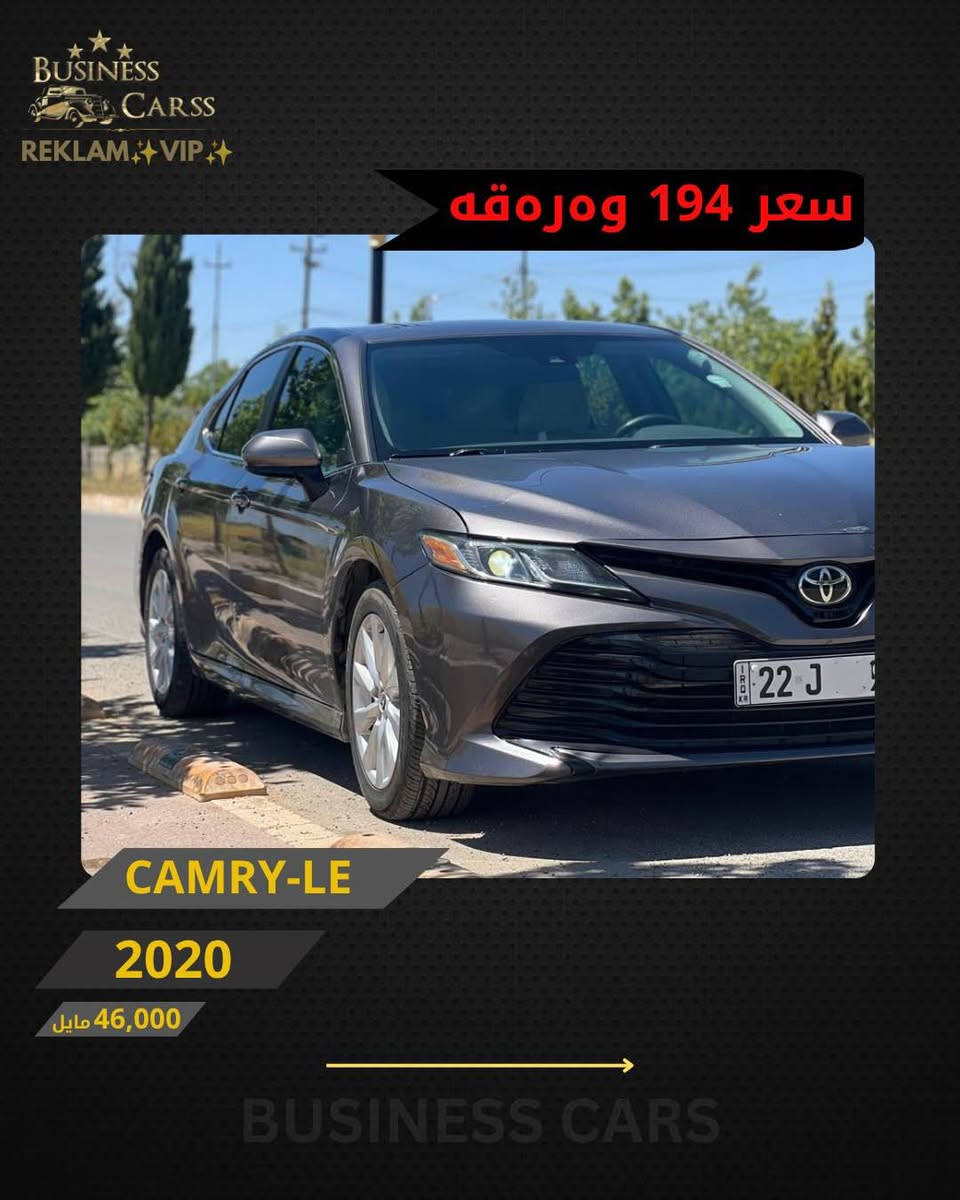 REKLAM✨VIP✨
جوری ئوتومبێل:TOYOTA 
 مۆديل:CAMRY-LE
مۆديلى سال:2020
ماوەى رۆيشتن:46,000مایل
نرخ :19,400
سبوخ :کلین
بۆ زانيارى زياتر دەربارەى ئوتومبيێلەكه،
 تكايه پەيوەندى بەم ژمارەيەوه بكه:
***********
بۆ بينينى تۆتۆمبێلي زياتر کڕین و فرۆشتن، دەتوانن سەرەدانى پلاتفۆرمەكانمان بكەن له ئينستاگرام وفەيسبوك و تیك توك. #BUSINESSCARS
********
TOYOTA 
الموديل:CAMRY-LE
سنة الصنع :2020
المسافة المقطوعة :46,000مایل
السعر :19,400
لمزيد من المعلومات حول السيارة، يُرجى الاتصال على هذا الرقم:
***********
لمشاهدة المزيد من السيارات شراء وبيع، يُمكنك زيارة منصاتنا على إنستغرام وفيسبوك و تيك توك.
‏#businesscarss أربيل, العراق
