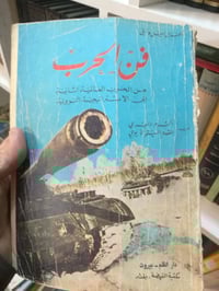 كتاب فن الحرب • نسخة اصلية • قديمة