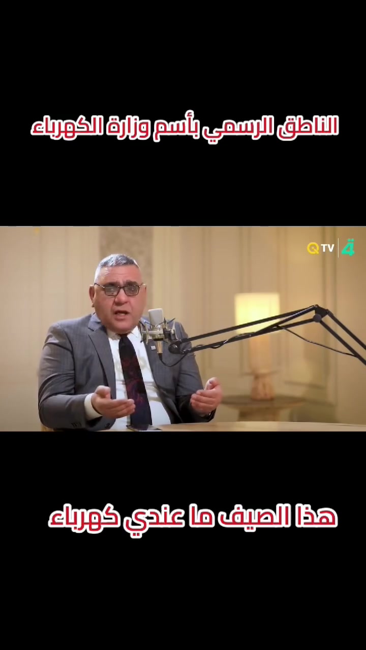 🚨 المتحدث الرسمي يحسمها: "الصيف قاسي.. والناس بعد ما بيها!" 🚨
​ليش تبقى تجر همّ المولدات، الوايرات، والانقطاع المستمر بصحراء الصيف الحارقة؟
الوزارة نصحت بالحل، وأراتا للطاقة المستدامة وفرتلك "المفتاح السحري" لتنفيذه فوراً! 🪄❄️
​لا تنتظر سنوات حتى تنحل الأزمة، حول بيتك إلى واحة من البرودة والانتعاش 24 ساعة مع العروض الذهبية والماسية، وتخلص من عبء الدفع الكاش:
​💎 كيف تبدأ؟
✅ ادفع 30% فقط كمقدمة.
✅ وقسّط المبلغ المتبقي براحتك على 10 أشهر لحاملي (كي كارد - الرافدين).
​استثمر براحة عائلتك بأقوى منظومات الطاقة الشمسية (ألواح، إنفرترات، وبطاريات ليثيوم) مع ضمانات حقيقية تصل إلى 15 سنة!
​💬 لا تشيل هم الصيف.. راسلنا الآن واكتب "تفاصيل الأقساط" لنحسب لك التكلفة فوراً وتستلم منظومتك.
​📍 موقعنا: بغداد - حي الجهاد - شارع 61 (مقابل مجمع الريحان التجاري).
📞 للاتصال والاستفسار: ***********
🌐 موقعنا الإلكتروني: Www.arattasmart.com
​#أراتا_للطاقة_المستدامة #وزارة_الكهرباء #أزمة_الكهرباء #طاقة_شمسية #كي_كارد #تقسيط #بدون_فوائد #العروض_الذهبية #العروض_الماسية #بغداد #حي_الجهاد #وداعا_للمولدة #العراق
