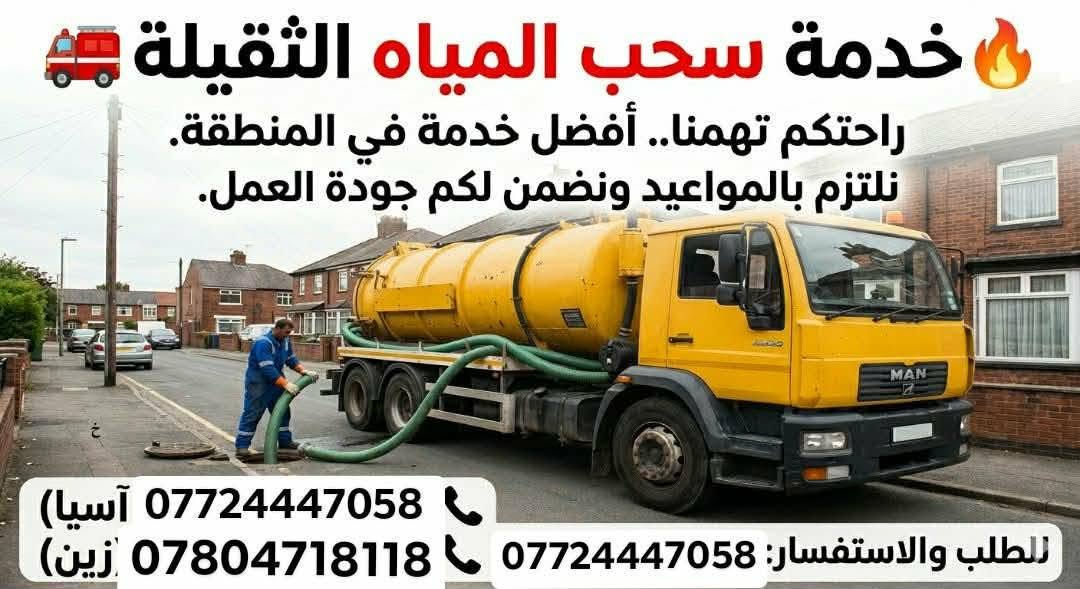 سلام عليكم   سحب المياة الثقيله في    جميع مناطق من شورة  يلا شرقاط             نقدم لكم خدمات سحب  وتصريف وتسليك المياة الثقيله بسرعه واحترافيه عاليه تشمل المنازل المشاريع وشركات النفط في القيارة  متواجدين على مدار 24 ساعه  وسرعه استجابه اسعار تنافسية  تغطيع شاملة  التواصل عل رقم     فقط لا تراسل عل صفحه  رقم ***********. اسيا              *********** زين

