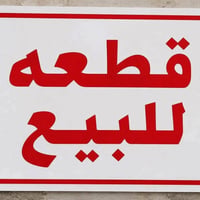 قطعه للبيع طابو حي الفرات المساحه 300م السعر31 للاستفسار 07819440880