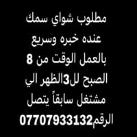 مطلوب شواي سمك عنده خبره وسريع بالعمل الوقت من 8 الصبح لل3الظهر الي مش...