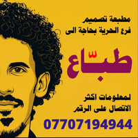 مطبعة تصميم فرع منطقة الحرية ، بحاجة الى طبـّاع إما صاحب خبرة أو قابل ...