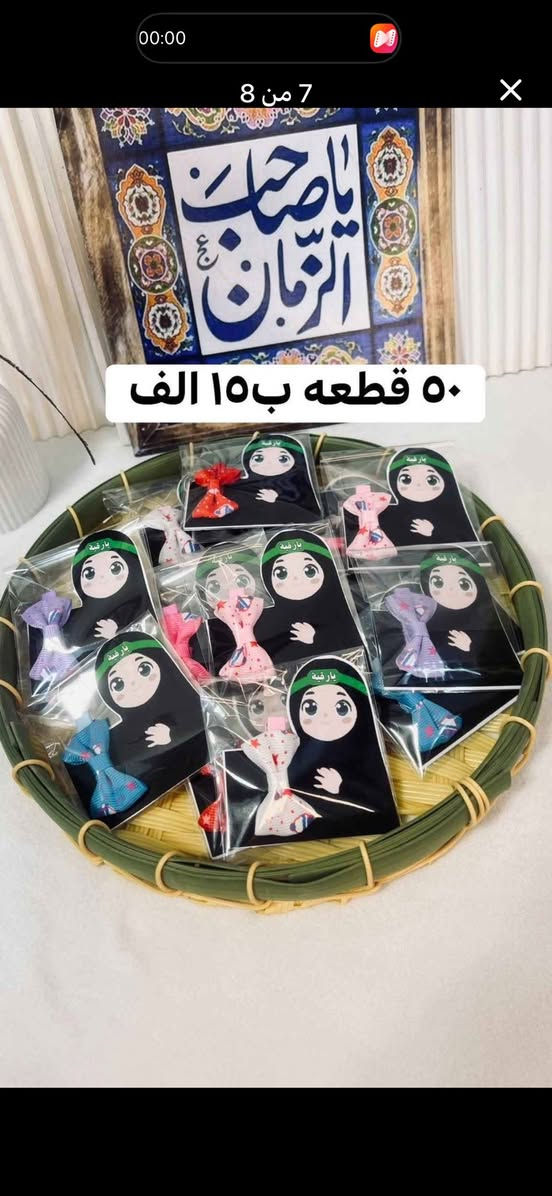 توزيعات السيدة رقية عليها السلام كل ٥٠ قطعه ب١٥


**إذا كنت صاحب هذا الإعلان وتريد حذفه لأي سبب، رجاءا أرسل رسالة إلى الدعم الفني**