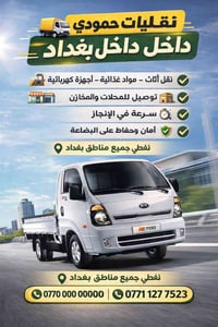 نقل بضائع • نقل أثاث • بغداد