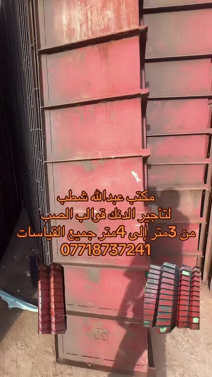 ‏مكتب عبدالله شطب لتأجير الجكات والدنك
رقم الهاتف: ***********

ايجار دنك جميع القياسات الدائريه والمربعه 

25*30

25*40

25*50

25*60

30*40

30*50

30*60

40*40

40*50

40*60

3 م 

3.5 متر
📞:***********
