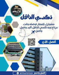 تكسي الناقل • ٢٤ ساعة • سيارات مكيفة