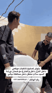 تصليح تانكيات بلاستك • نوصل لبابك • ديالى بعقوبة