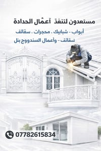 حدادة • أبواب شبابيك • سندويج بنل