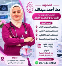 تتواجد غداً الجمعة 👩‍⚕️ الدكتورة مها أحمد عبدالله 🌸 اختصاص: النسائية و...