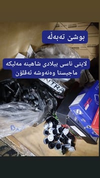 قطع غيار شاهين • مستعمل • کەلار