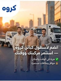 محتاج تنقل شي؟ كروه يوصّلك!سواء كنت تنقل أثاث بيتك، أو شحنة تجارتك — ك...