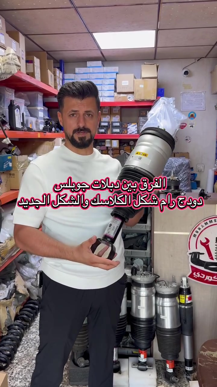 🚨 وصل حديثًا يم محمد الكوردي🚨
🔥 دبل الجوبلس الأصلي لرام الشكل الجديد
♦️موديلات 2019 – 2025 (DT)

⚠️ مهم قبل الشراء تعرف دبل رام الشكل الجديد (DT) يختلف عن دبل رام الكلاسك (DS)، لذلك لا يمكن استبدال أحدهما 
بالآخر.

✅ جودة ممتازة
✅ جاهز للتركيب
✅ متوفر بأسعار منافسة

📍 بغداد – ساحة الطيران شارع الجام – خلف مقبرة الغزالي – الفرع الثالث (شارع حجي منيشد) 200 متر يسارًا قرب جامع الكهية
📞 ***********
📞 ***********

🚚 توصيل إلى جميع المحافظات🔧 يتوفر تركيب وصيانة
