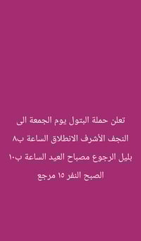 ٢٤ ساعة • البتول • النجف الأشرف