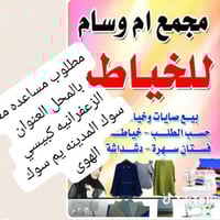 مطلوب خياطة • الزعفرانيه • محلي