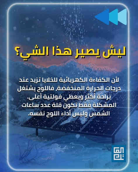 الشتاء ما يضعّف منظومتك… بالعكس! الألواح تشتغل بكفاءة أعلى بالبرد—المهم زاوية صحيحة وضوء يوصل للوح.”

خلي كل أيامك راحة وأمان مع منظومات الطاقة الشمسية من شركة العاتك

🔧 خدماتنا في العاتك تشمل:
– تصميم الأنظمة الشمسية حسب احتياجك
– تركيب احترافي بأعلى المعايير
– ضمان جودة
– استشارات مجانية لمساعدتك في اتخاذ القرار الأفضل

📍 سواء كنت صاحب منزل أو مؤسسة تجارية، الآن هو الوقت المثالي للاستثمار في الشمس!
📞 تواصل معنا ، ودعنا نرسم معًا مستقبلك بالطاقة الشمسية.

زورنا:
العراق - الديوانية - شارع للمواكب- خلف الاشراف التربوي

أو أتصل بنا:
 *********** 
 ***********

#العاتك_للطاقة_الشمسية ☀️
#طاقة_نظيفة #استدامة #توفير_الكهرباء #مستقبل_أخضر #اكسبلور
