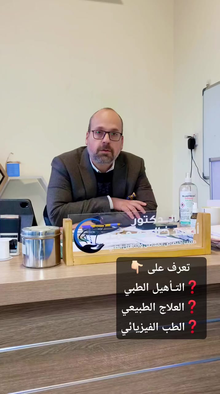 ماهو الفرق.. تعرف على 👇🏻👇🏻👇🏻
❓ التأهيل الطبي
❓العلاج الطبيعي 
❓الطب الفيزيائي
#الدكتور_احمد_خالد_محمد

المركز متخصص في العلاج الطبيعي وتأهيل الإصابات الرياضية والأمراض العصبية وتأهيل الكسور وعلاج أمراض المفاصل

يضم المركز طاقم علاجي متكامل مختص من الرجال والنساء، باستخدام أحدث الأجهزة 

📍زورونا في موقعنا الكائن بغداد - نفق الشرطة (حي حطين) عمارة الوارث الطابق الثاني 📍

للحجز والاستفسار  *********** 📞
