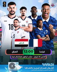 توقع نتيجة • العراق فرنسا • عطر شاموني