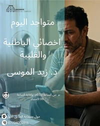 متواجد اليوم اخصائي الباطنية والقلبية  دكتور  زيد موسى  في مجمع بسماية...